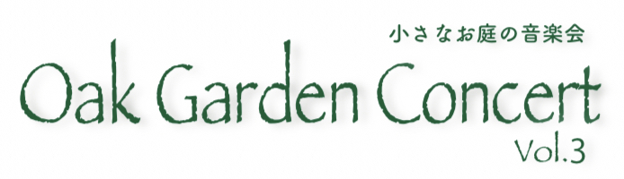 小さなお庭の音楽会 Oak Garden Concert Vol.3