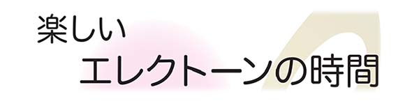 K-sax Music School秋の特別講座③ 〜前田香菜子先生の楽しいエレクトーンの時間〜